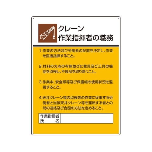 作業主任者職務板 クレーン作業指揮者の