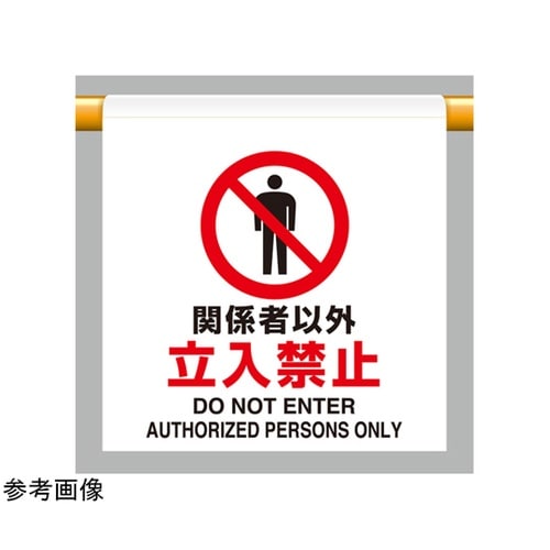 ワンタッチ取付標識 関係者以外立入禁止