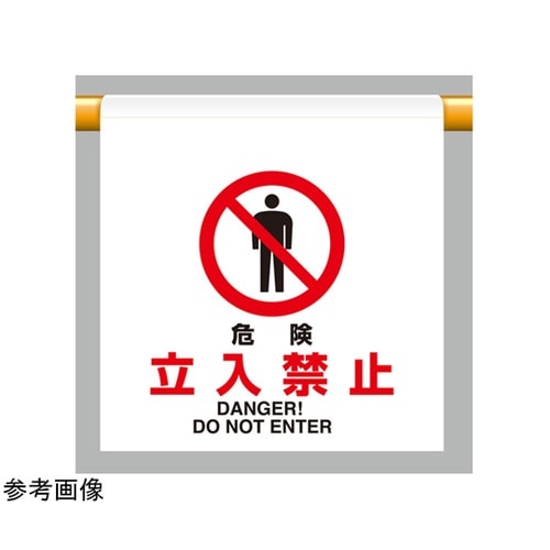 ワンタッチ取付標識 危険立入禁止 809