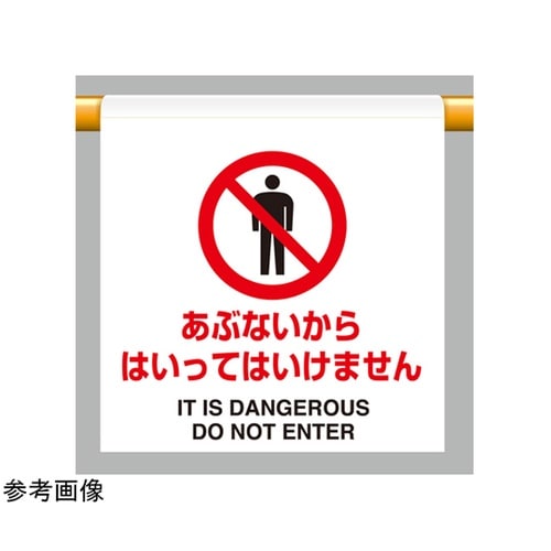 ワンタッチ取付標識 あぶないから 809