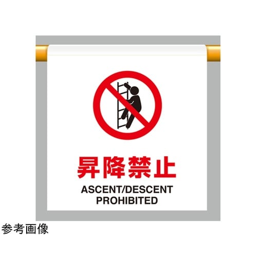 ワンタッチ取付標識 昇降禁止 809−2