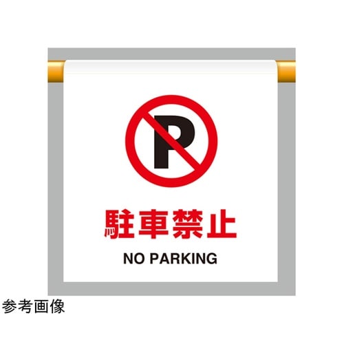 ワンタッチ取付標識 駐車禁止 809−2