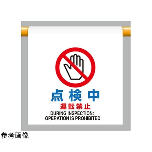 ワンタッチ取付標識 点検中運転禁止 80