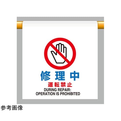 ワンタッチ取付標識 修理中運転禁止 80