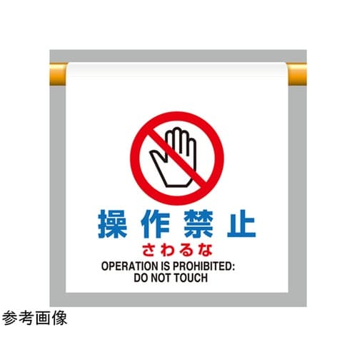 ワンタッチ取付標識 操作禁止さわるな 8