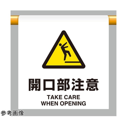 ワンタッチ取付標識 開口部注意 809−