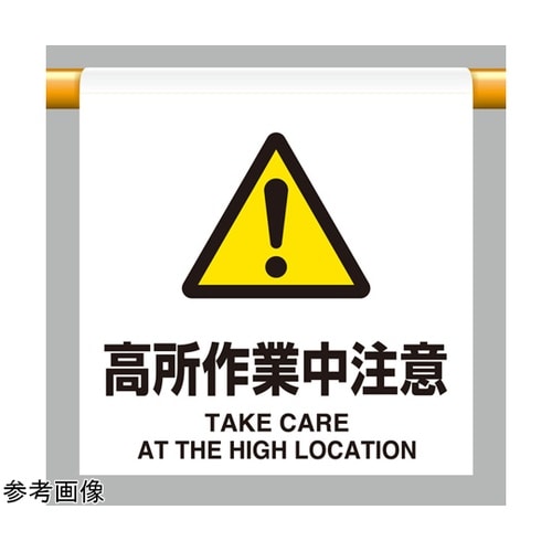 ワンタッチ取付標識 高所作業中注意 80