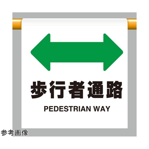 ワンタッチ取付標識 歩行者通路 809−