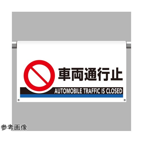 ワンタッチ取付標識 大型 車両通行止 8