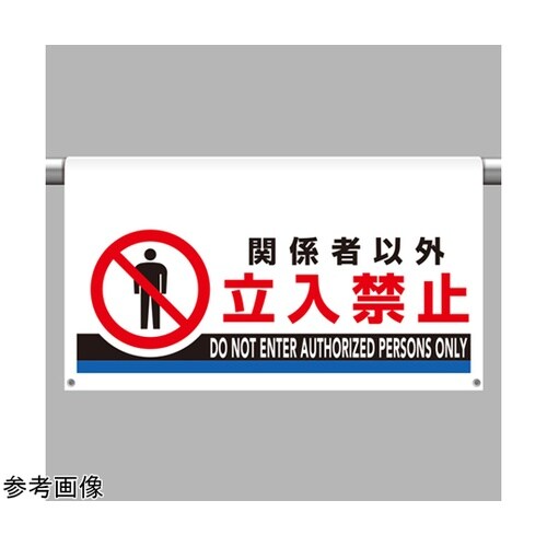 ワンタッチ取付標識 大型 関係者以外立入