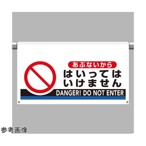 ワンタッチ取付標識 大型 あぶないから・