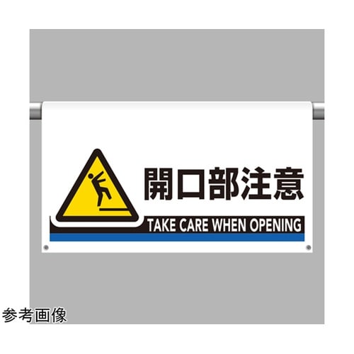 ワンタッチ取付標識 大型 開口部注意 8