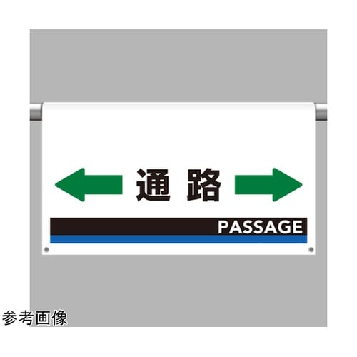 ワンタッチ取付標識 大型 通路 809−