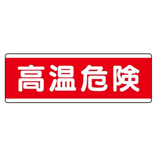 短冊型アルミ標識 高温危険 横 811−