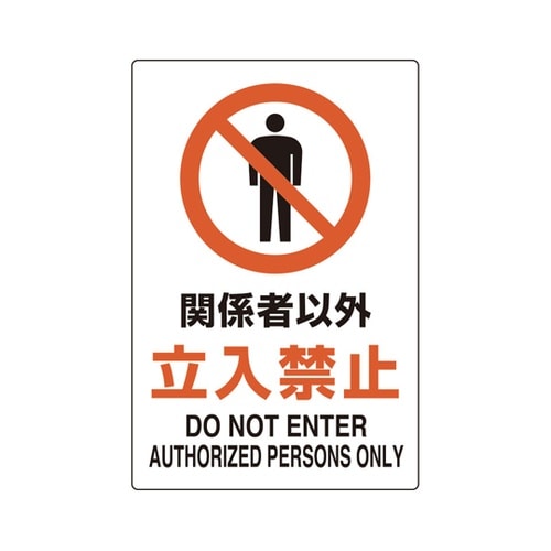 ユニピタ 関係者以外立入禁止 450×3