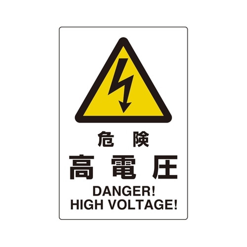 ユニピタ 危険高電圧 816−55