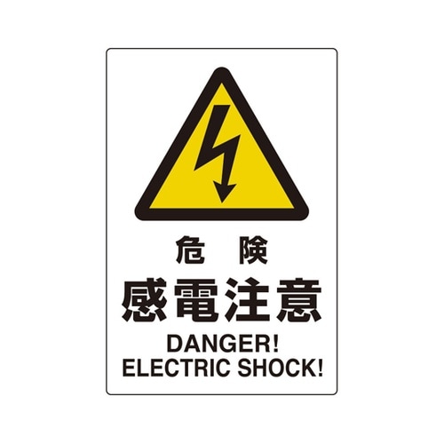 ユニピタ 危険感電注意 816−56