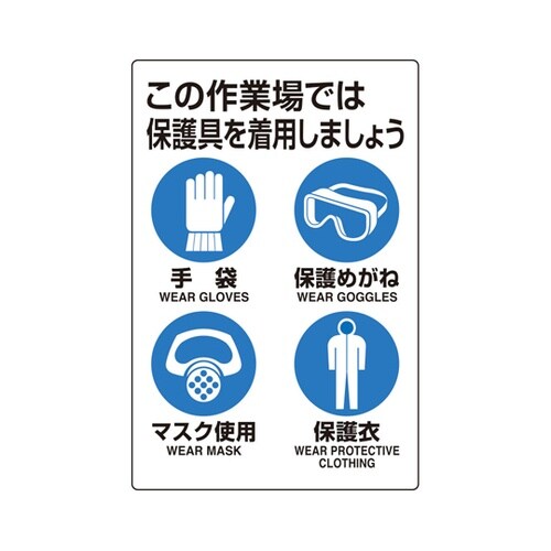 ユニピタ 保護具着用集合標識 816−6