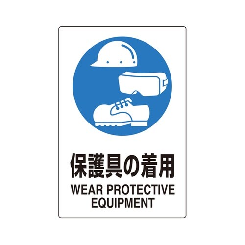 ユニピタ 保護具の着用 450×300m