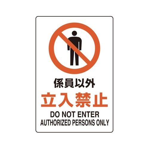 ユニピタ 係員以外立入禁止 816−72