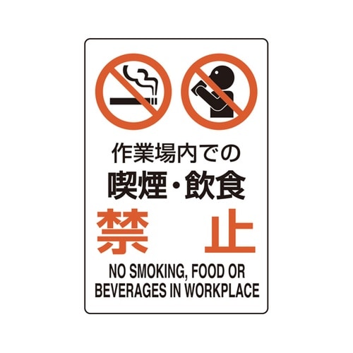 ユニピタ 作業場内での喫煙・飲食禁 81