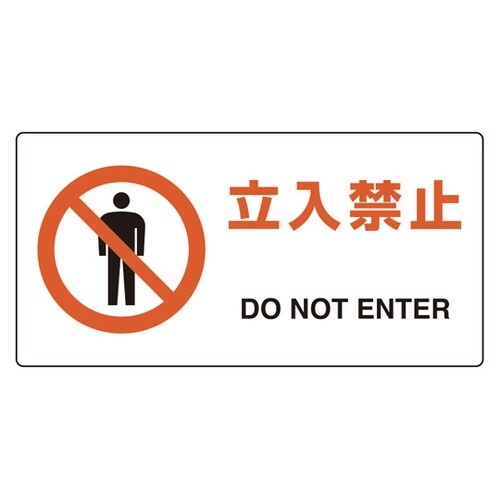 ユニピタ 立入禁止 816−91