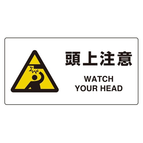 ユニピタ 頭上注意 816−92