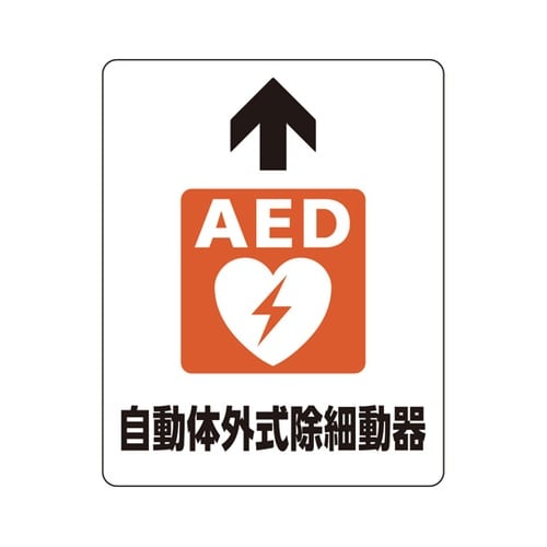 路面貼用ステッカー AED自動体外式除細