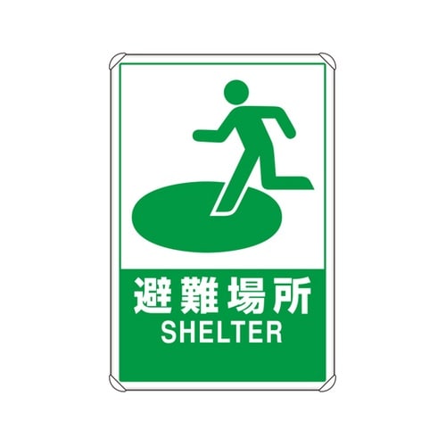 反射表示板 避難場所 大 平リブ付 82