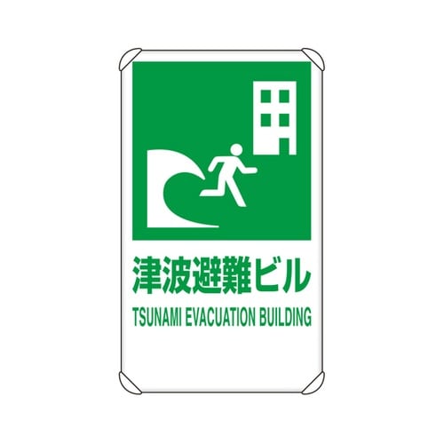反射表示板 津波避難ビル 平リブ付 82