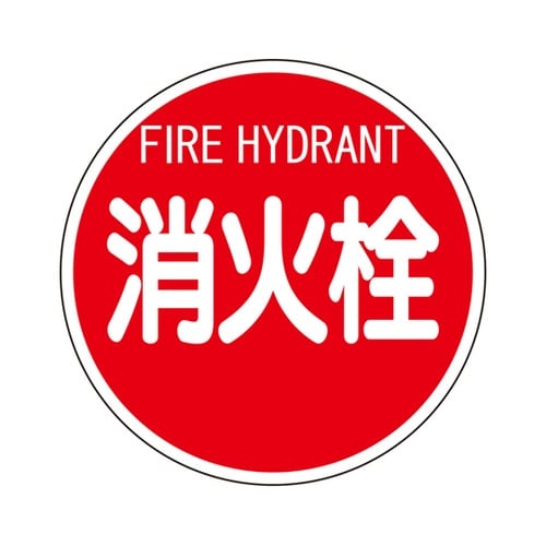 消防標識 消火栓(平リブタイプ) 826