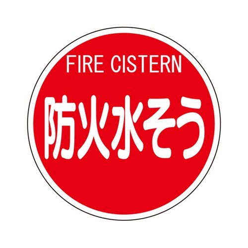 消防標識 防火水そう(平リブタイプ) 8