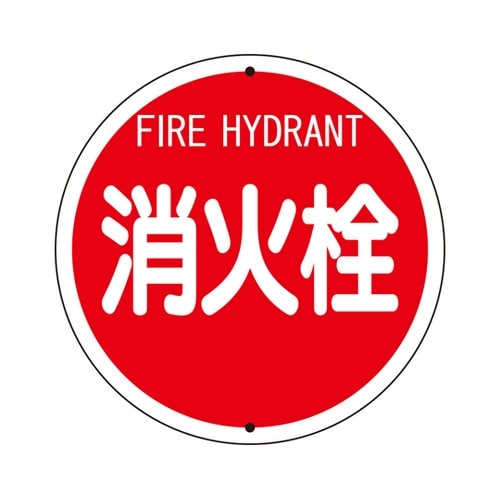 消防標識 消火栓(鉄板上下穴タイプ) 8