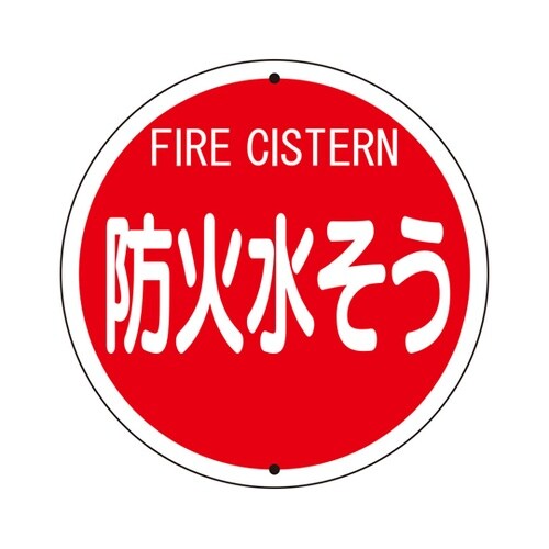 消防標識 防火水そう(鉄板上下穴タイプ)