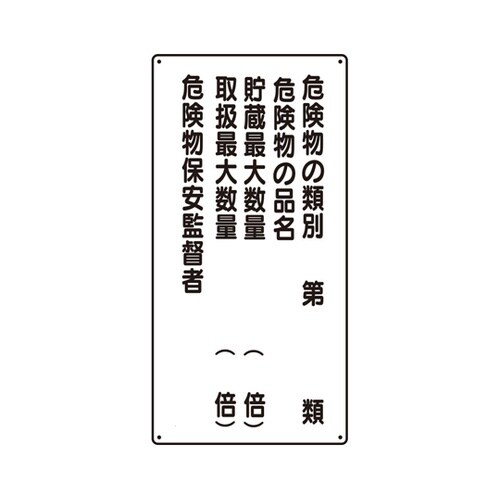 危険物標識(縦型) 危険物の類別5行 8