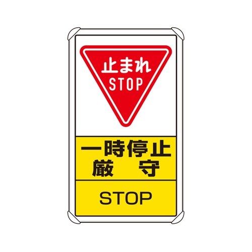 交通構内標識 一時停止厳守 833−08