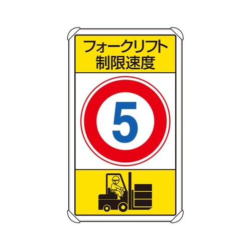 交通構内標識 フォークリフト制限速度5