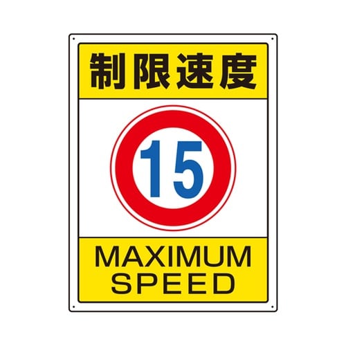 交通構内標識 制限速度15 833−20