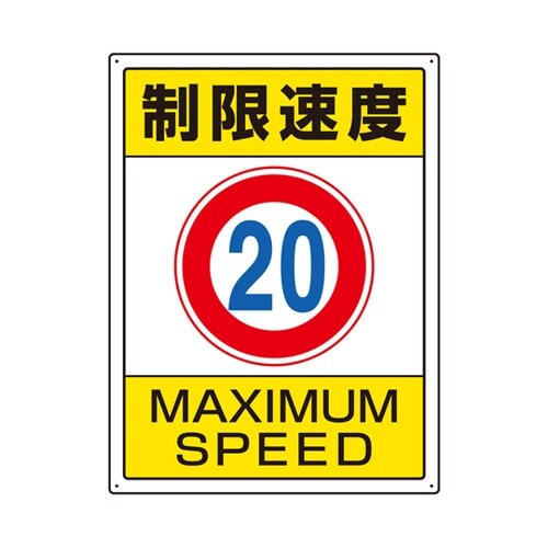 交通構内標識 制限速度20 833−20