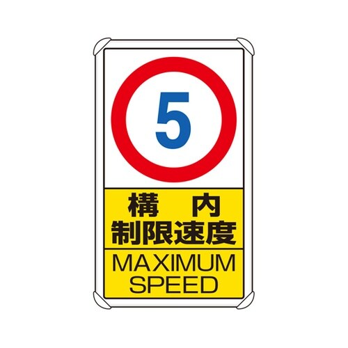 交通構内標識 構内制限速度5 833−2