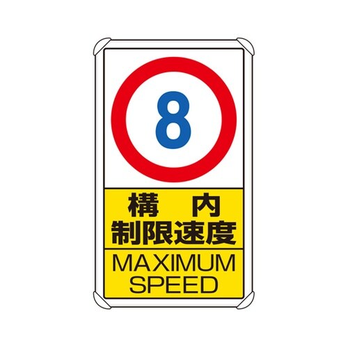 交通構内標識 構内制限速度8 833−2