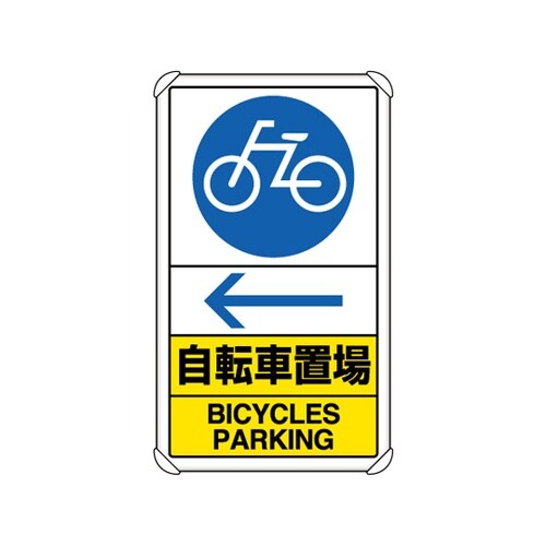 交通構内標識 自転車置場 左矢印 833