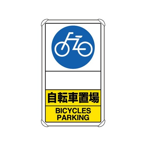交通構内標識 自転車置場 矢印なし 83