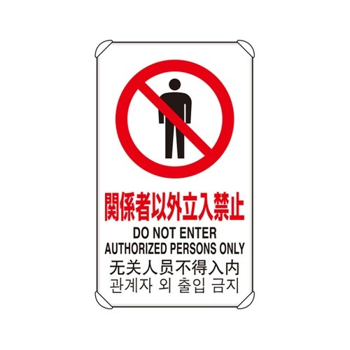 4カ国語標識 平リブタイプ 関係者以外立