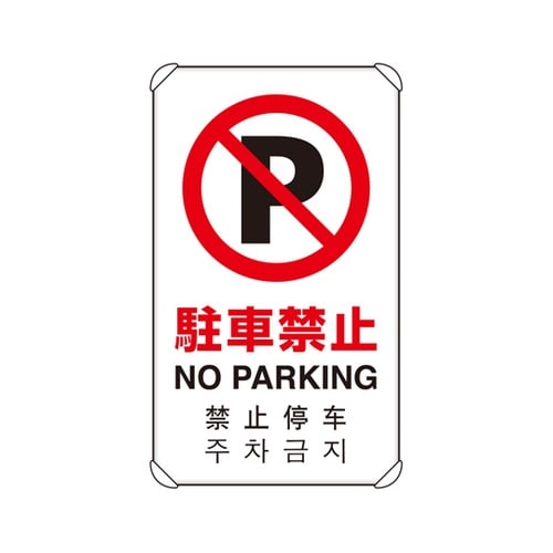4カ国語標識 平リブタイプ 駐車禁止 8