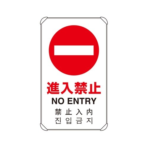 4カ国語標識 平リブタイプ 進入禁止 8