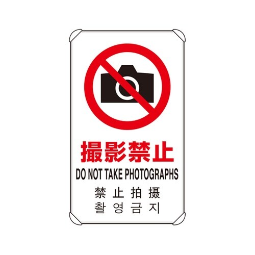 4カ国語標識 平リブタイプ 撮影禁止 8