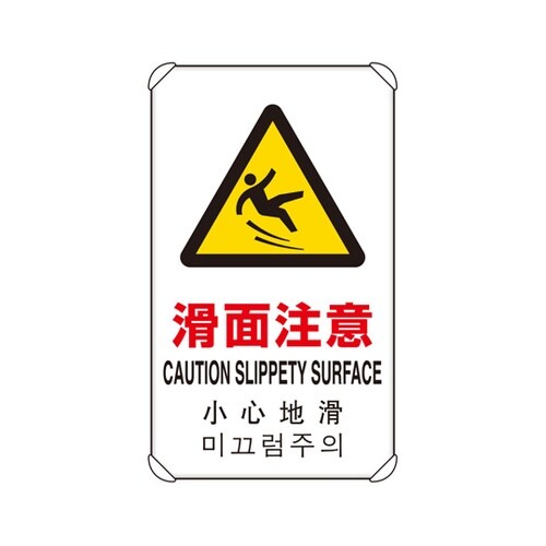 4カ国語標識 平リブタイプ 滑面注意 8