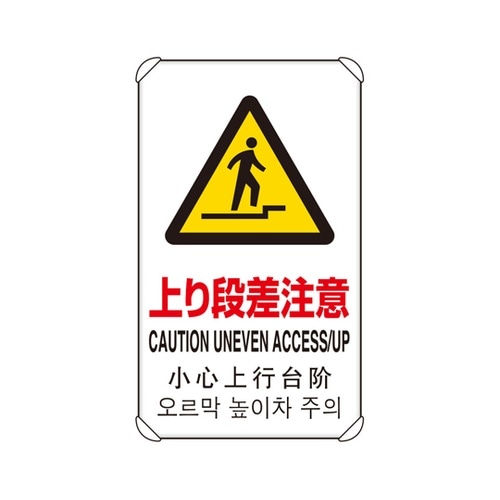 4カ国語標識 平リブタイプ 上り段差注意