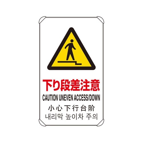 4カ国語標識 平リブタイプ 下り段差注意